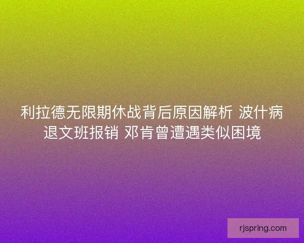 利拉德无限期休战背后原因解析 波什病退文班报销 邓肯曾遭遇类似困境