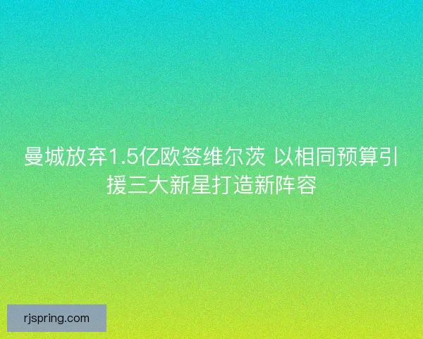 曼城放弃1.5亿欧签维尔茨 以相同预算引援三大新星打造新阵容